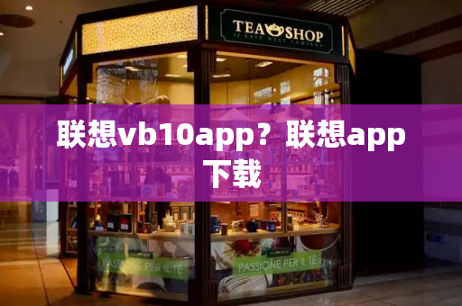 联想vb10app？联想app下载