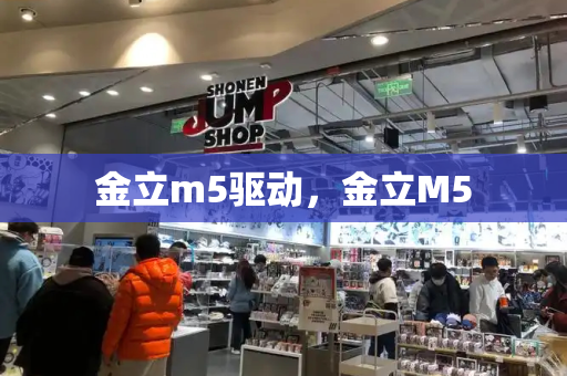 金立m5驱动，金立M5-第1张图片-星选测评