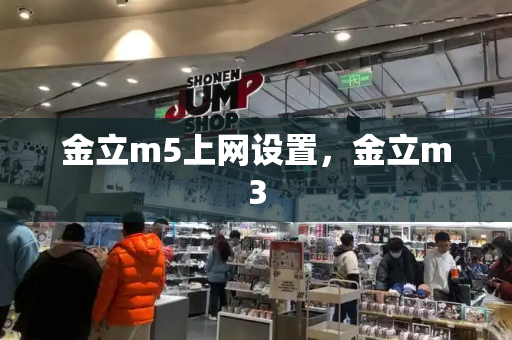 金立m5上网设置，金立m3