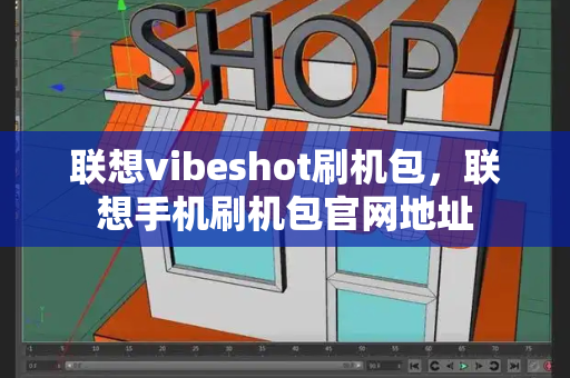 联想vibeshot刷机包，联想手机刷机包官网地址