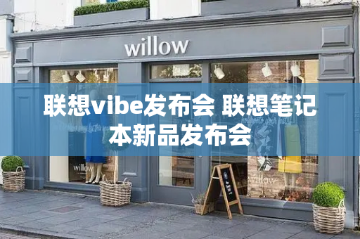 联想vibe发布会 联想笔记本新品发布会