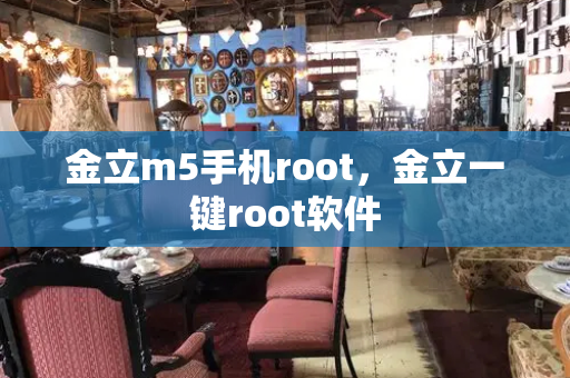 金立m5手机root，金立一键root软件