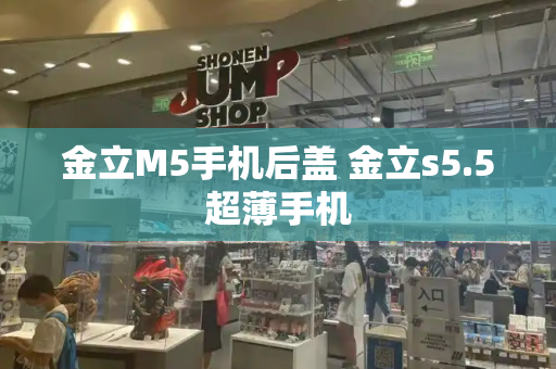 金立M5手机后盖 金立s5.5超薄手机