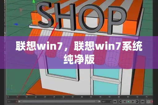 联想win7，联想win7系统纯净版-第1张图片-星选值得买