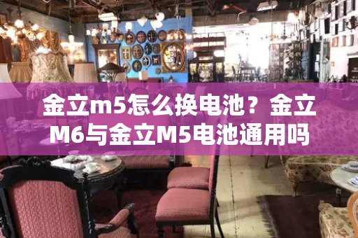 金立m5怎么换电池？金立M6与金立M5电池通用吗-第1张图片-星选测评