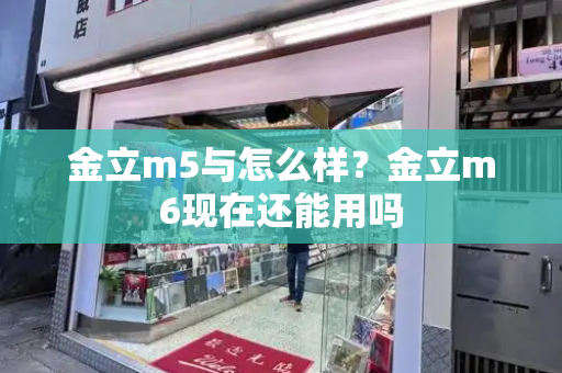 金立m5与怎么样？金立m6现在还能用吗-第1张图片-星选测评