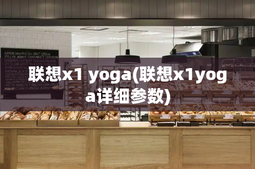 联想x1 yoga(联想x1yoga详细参数)