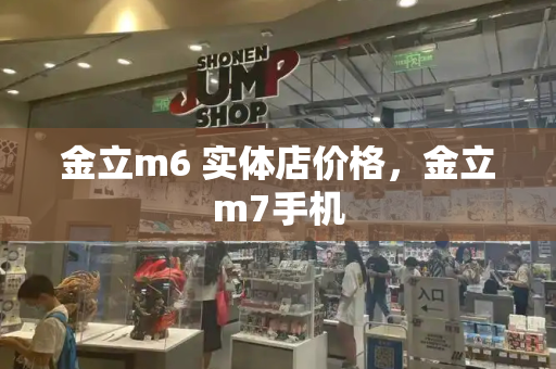 金立m6 实体店价格，金立m7手机-第1张图片-星选测评