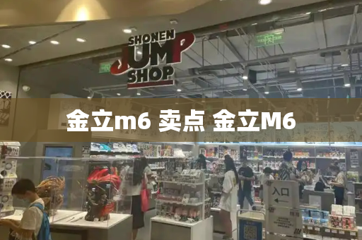 金立m6 卖点 金立M6