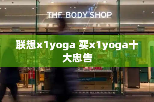 联想x1yoga 买x1yoga十大忠告