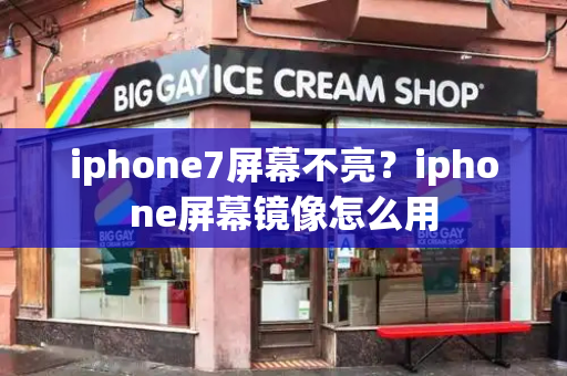 iphone7屏幕不亮？iphone屏幕镜像怎么用-第1张图片-星选测评