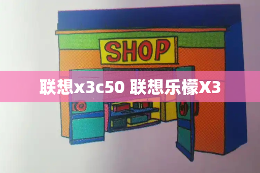 联想x3c50 联想乐檬X3-第1张图片-星选值得买