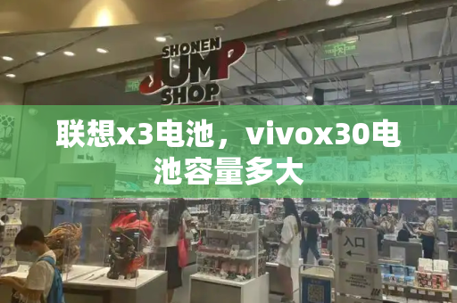 联想x3电池，vivox30电池容量多大