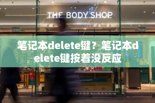 笔记本delete键？笔记本delete键按着没反应