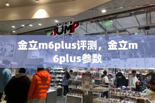 金立m6plus评测，金立m6plus参数-第1张图片-星选测评