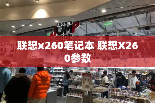 联想x260笔记本 联想X260参数