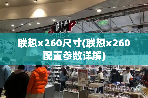 联想x260尺寸(联想x260配置参数详解)