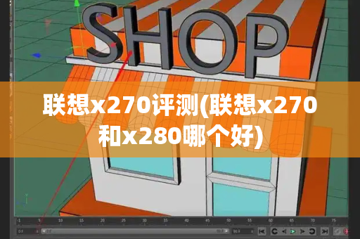 联想x270评测(联想x270和x280哪个好)-第1张图片-星选值得买