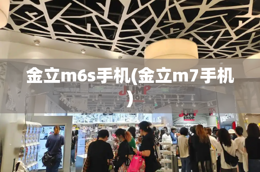 金立m6s手机(金立m7手机)-第1张图片-星选测评