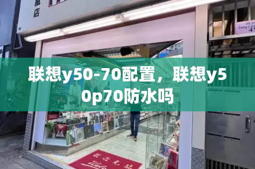 联想y50-70配置，联想y50p70防水吗