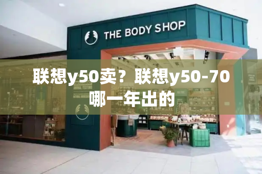 联想y50卖？联想y50-70哪一年出的