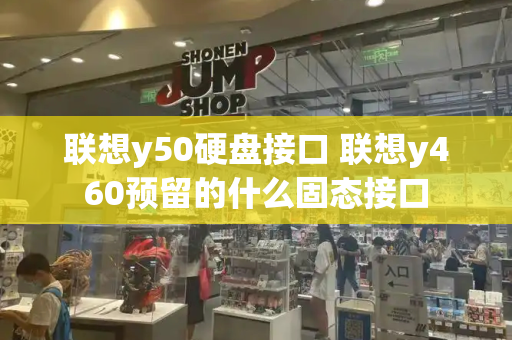 联想y50硬盘接口 联想y460预留的什么固态接口