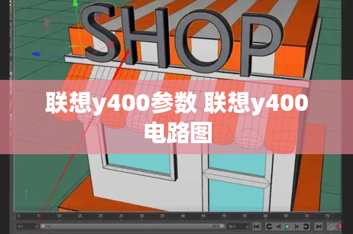 联想y400参数 联想y400电路图