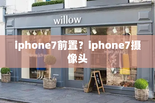 iphone7前置？iphone7摄像头