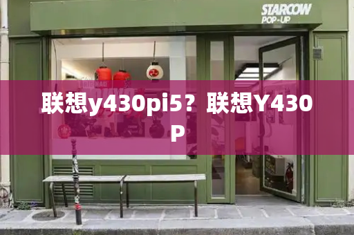 联想y430pi5？联想Y430P-第1张图片-星选值得买