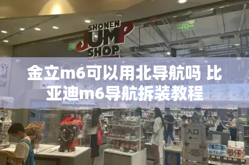 金立m6可以用北导航吗 比亚迪m6导航拆装教程