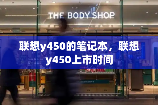 联想y450的笔记本，联想y450上市时间