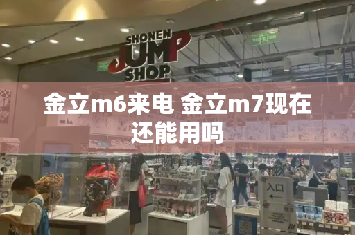 金立m6来电 金立m7现在还能用吗-第1张图片-星选测评