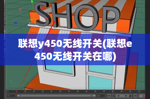 联想y450无线开关(联想e450无线开关在哪)