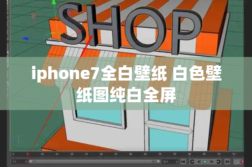 iphone7全白壁纸 白色壁纸图纯白全屏