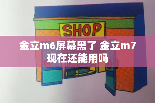 金立m6屏幕黑了 金立m7现在还能用吗-第1张图片-星选测评