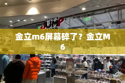 金立m6屏幕碎了？金立M6-第1张图片-星选测评