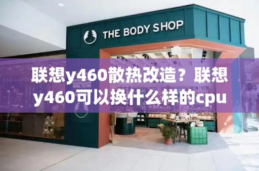 联想y460散热改造？联想y460可以换什么样的cpu