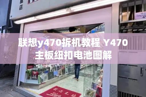 联想y470拆机教程 Y470主板纽扣电池图解-第1张图片-星选值得买