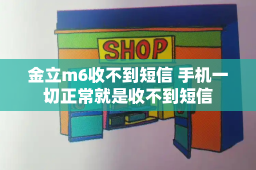 金立m6收不到短信 手机一切正常就是收不到短信