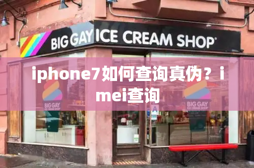 iphone7如何查询真伪？imei查询