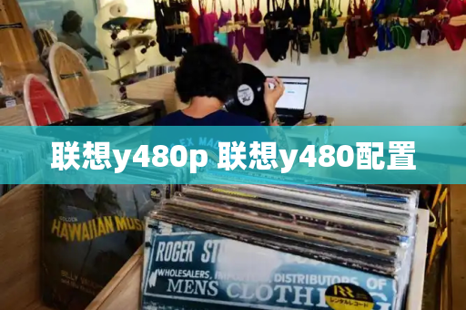 联想y480p 联想y480配置