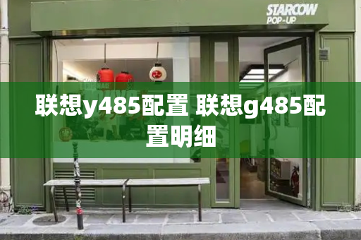 联想y485配置 联想g485配置明细