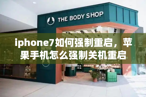 iphone7如何强制重启，苹果手机怎么强制关机重启