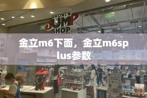 金立m6下面，金立m6splus参数