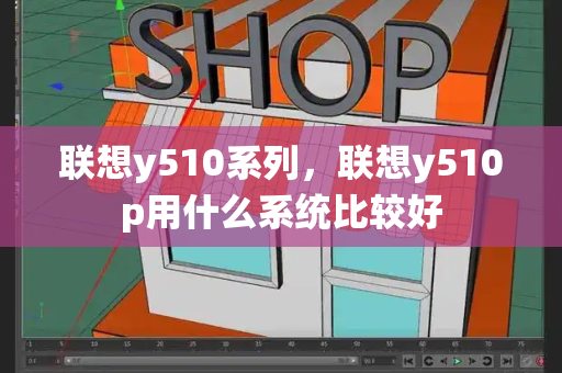 联想y510系列，联想y510p用什么系统比较好