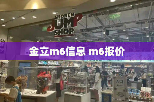 金立m6信息 m6报价-第1张图片-星选测评