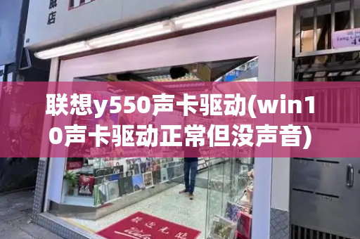 联想y550声卡驱动(win10声卡驱动正常但没声音)