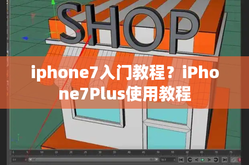 iphone7入门教程？iPhone7Plus使用教程-第1张图片-星选测评