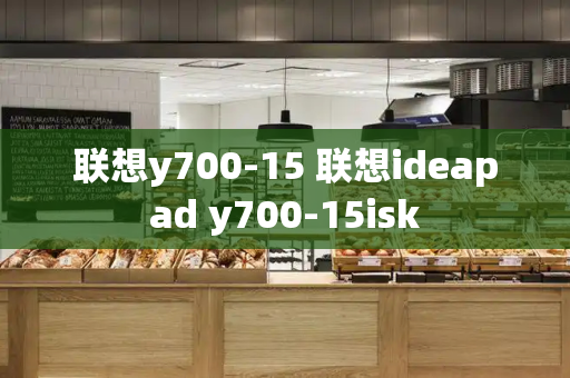 联想y700-15 联想ideapad y700-15isk