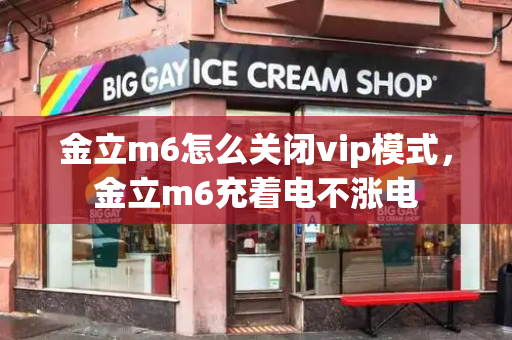 金立m6怎么关闭vip模式，金立m6充着电不涨电